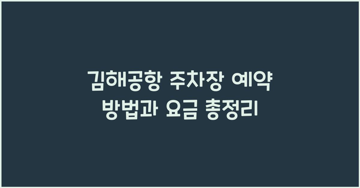 김해공항 주차장 예약