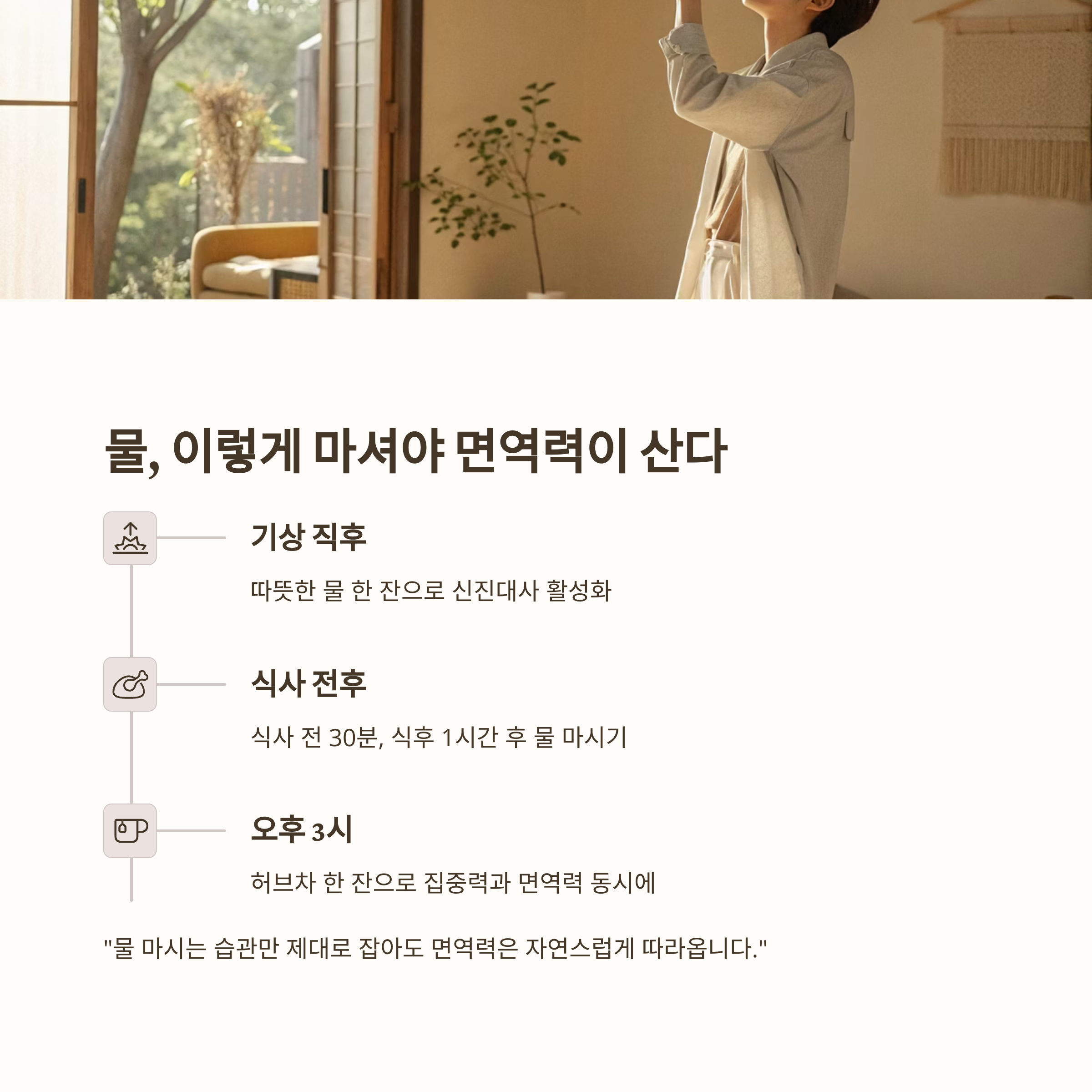 물, 이렇게 마셔야 면역력이 산다