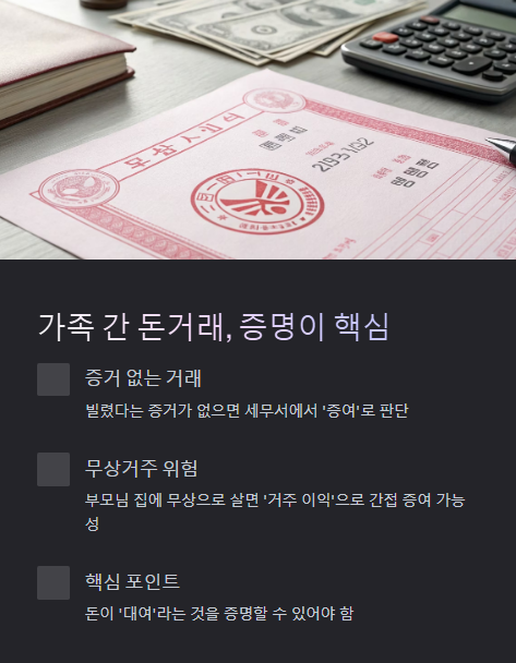 가족 간 돈거래 증명이 핵심