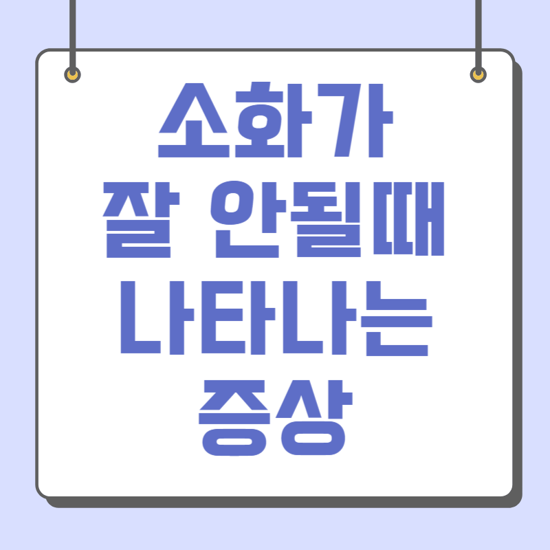 소화가 잘 안될때 나타나는증상