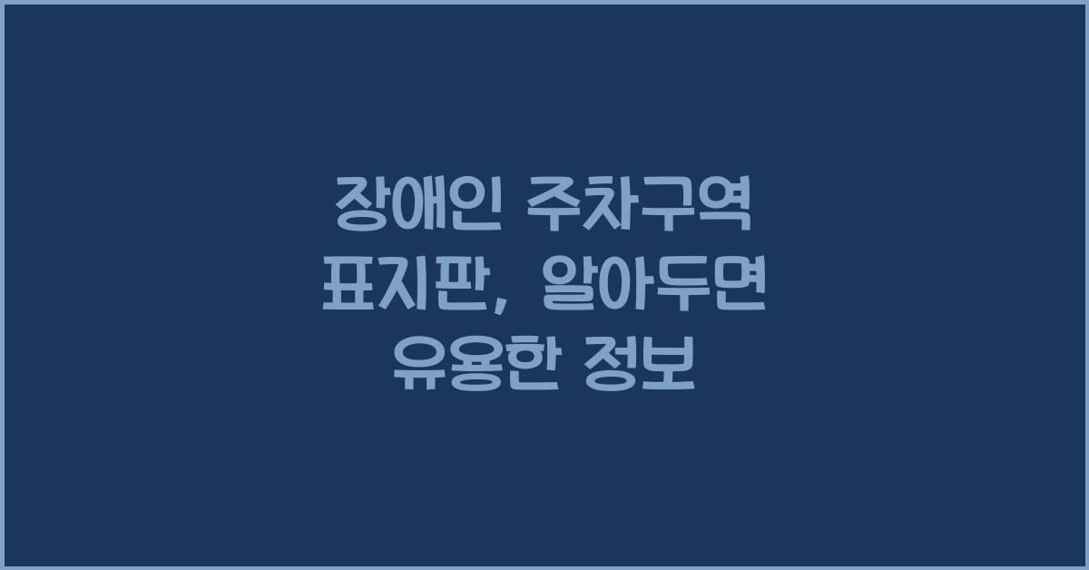 장애인 주차구역 표지판