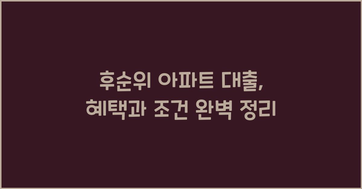 후순위 아파트 대출