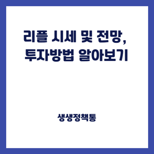리플 시세 및 전망, 투자방법 알아보기