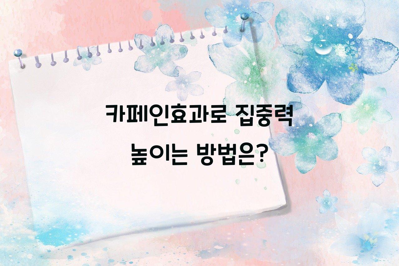 카페인효과
