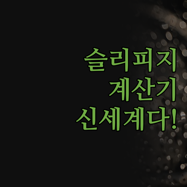 트레이딩뷰 슬리피지 계산기 써보니 신