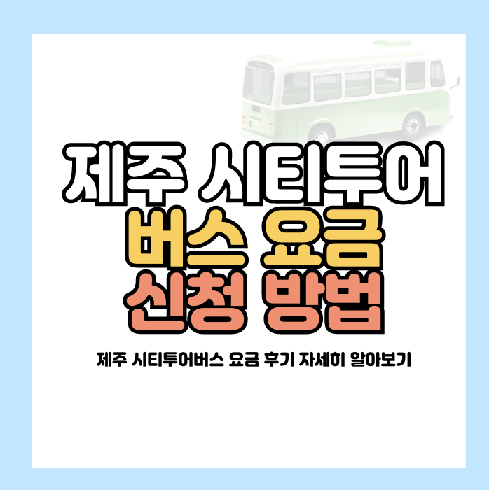 제주 시티투어버스 요금