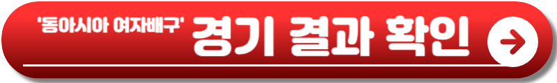 동아시아 여자배구