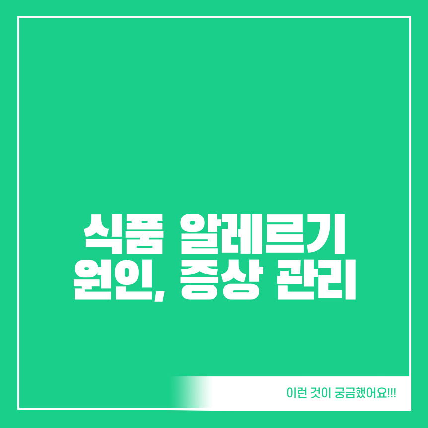 식품-알레르기-증상-원인-관리-방법