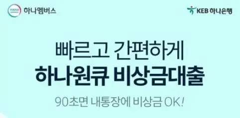 하나은행 원큐 비상금대출