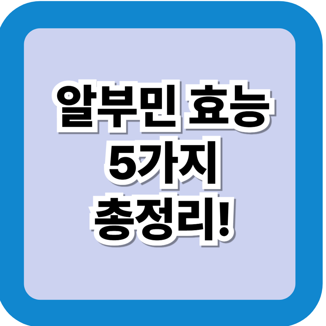 알부민 효능 5가지 총정리, 간 건강부터 회복력까지