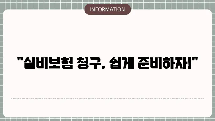 현대해상 실4비보험 청구서류 빠른 청구 준비물 📄