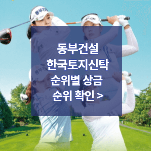 동부건설 한국토지신탁 챔피언십 순위