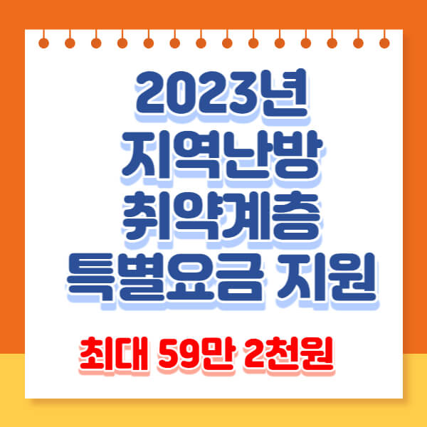 2023년 지역난방 취약계층 특별요금 지원