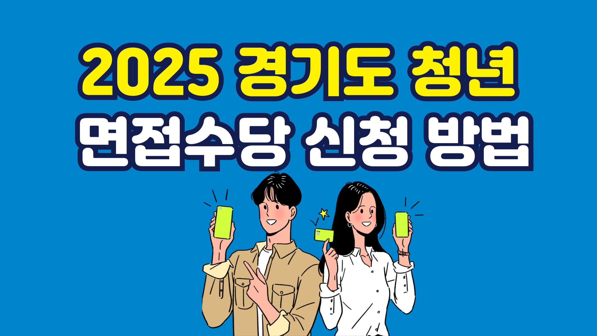 2025 경기도 청년 면접수당 신청방법