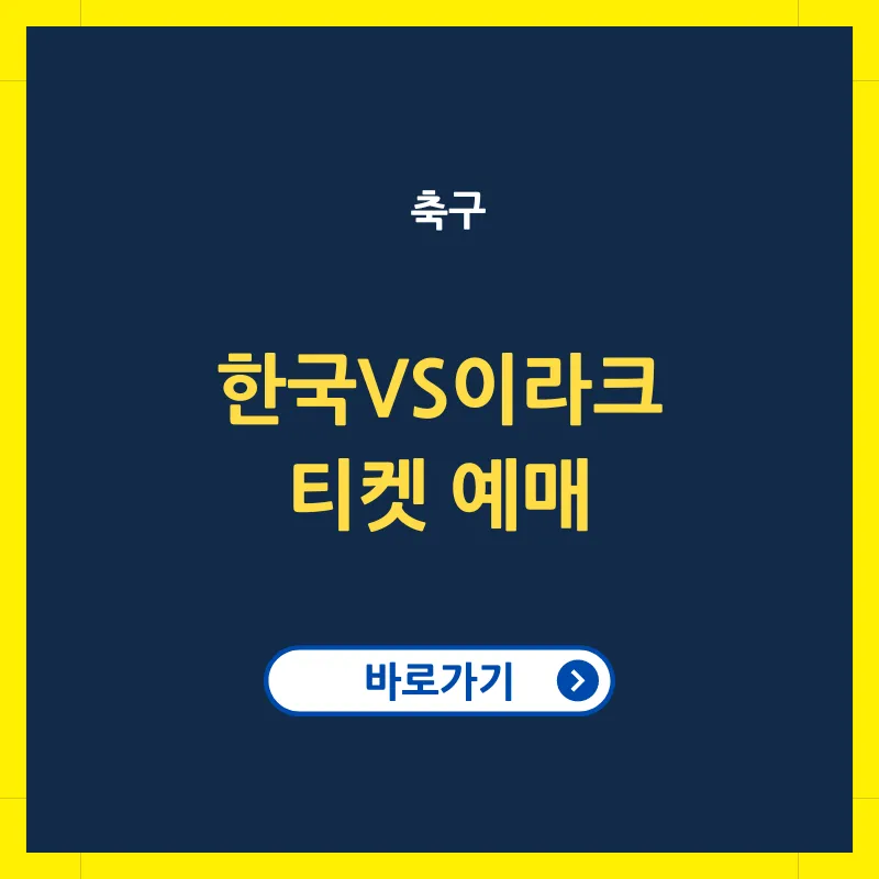 2026 북중미 월드컵 아시아 3차 예선 한국 이라크전 티켓 예매