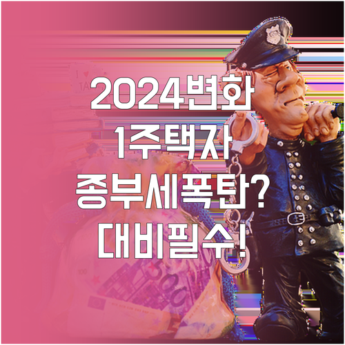 2024년 달라진 1주택자 종부세 기..