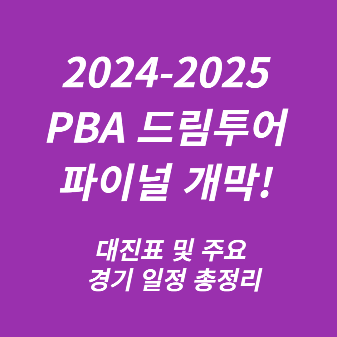 2024-2025 PBA 드림투어 파이널