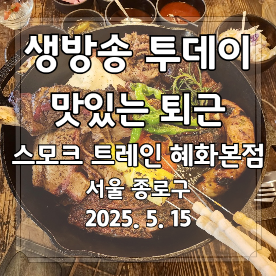 생방송 투데이 맛있는 퇴근