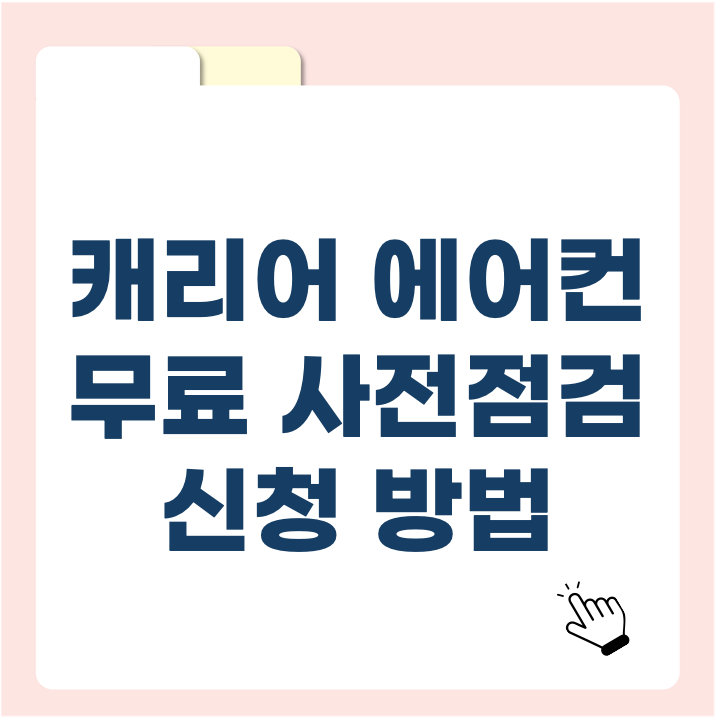 캐리어 에어컨 무료 사전점검 신청 방법｜여름철 무상점검 꼭 받으세요!