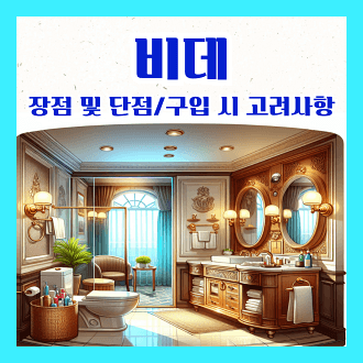 비데의 장점과 단점 및 구입 시 고려사항