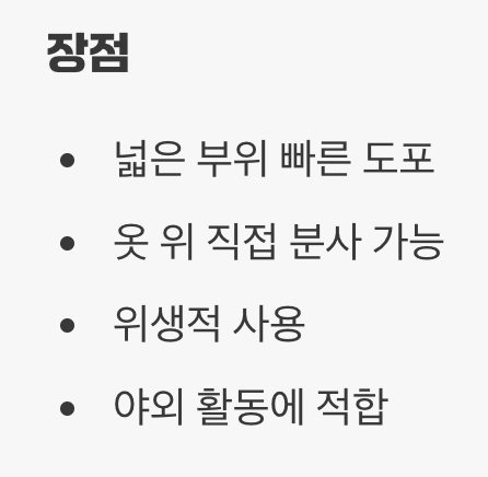 빠르고 넓게! 스프레이 타입의 장점과 단점