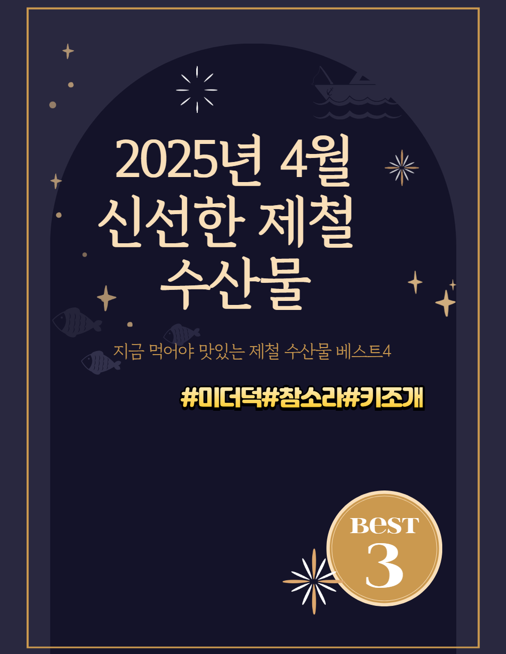 4월 추천 수산물: 미더덕, 참소라, 키조개 등 봄철 맛있는 해산물
