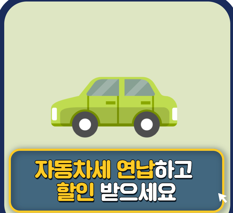 자동차세 연납