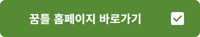 꿈틀 홈페이지 바로가기