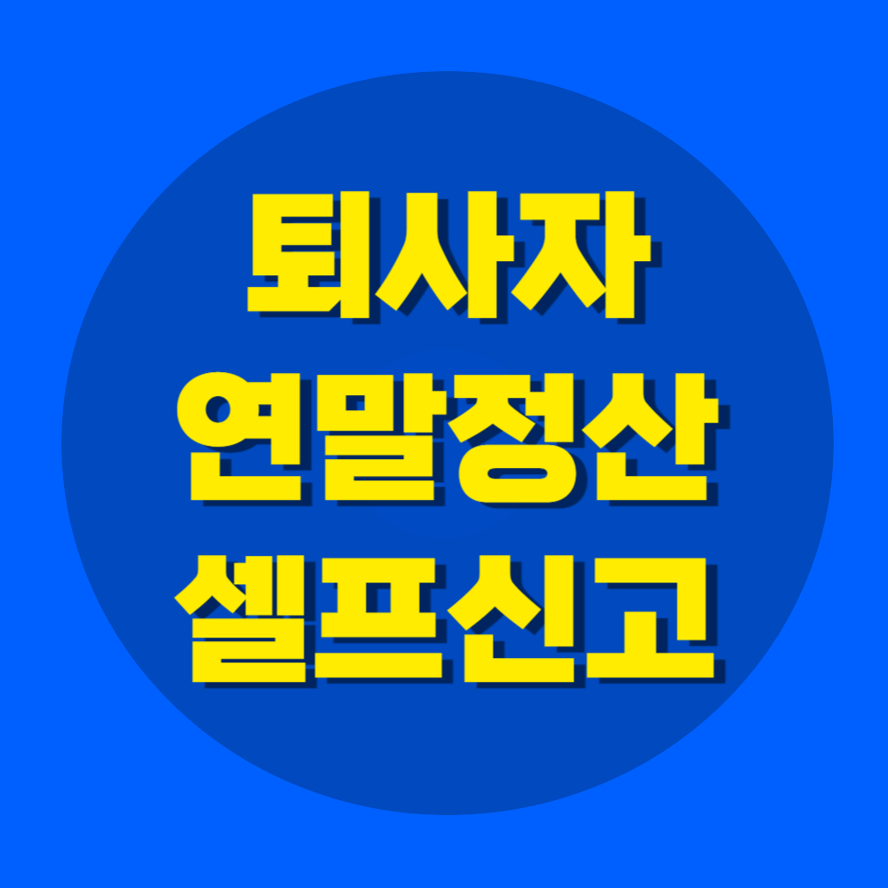 중도퇴사자 연말정산