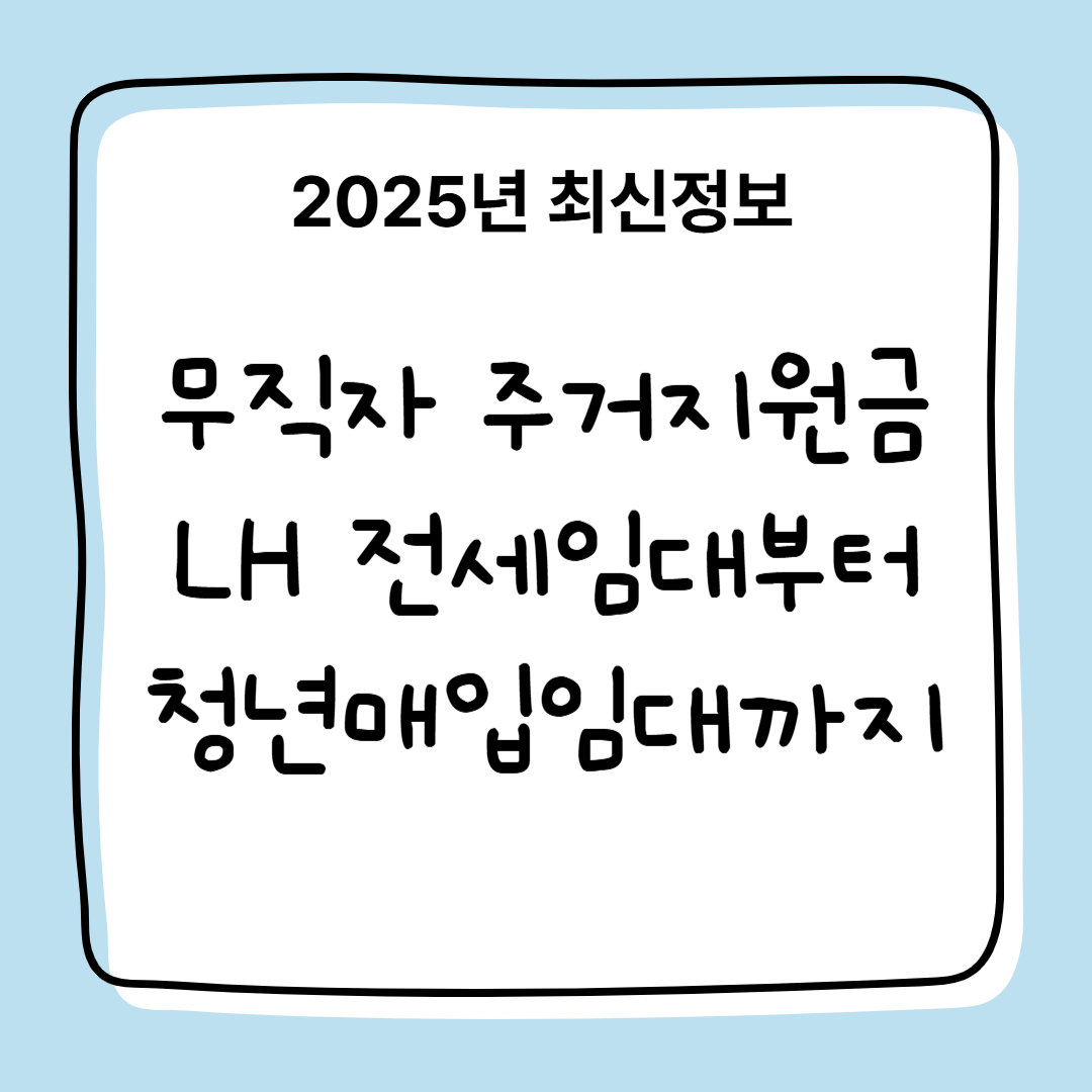 2025년 무직자 주거 지원금, LH 전세 임대, 청년 매입 임대