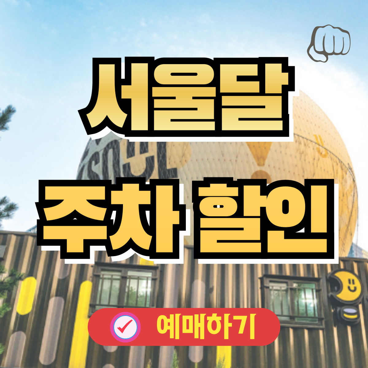 서울달 정보 주차 타는 방법 비용 할인