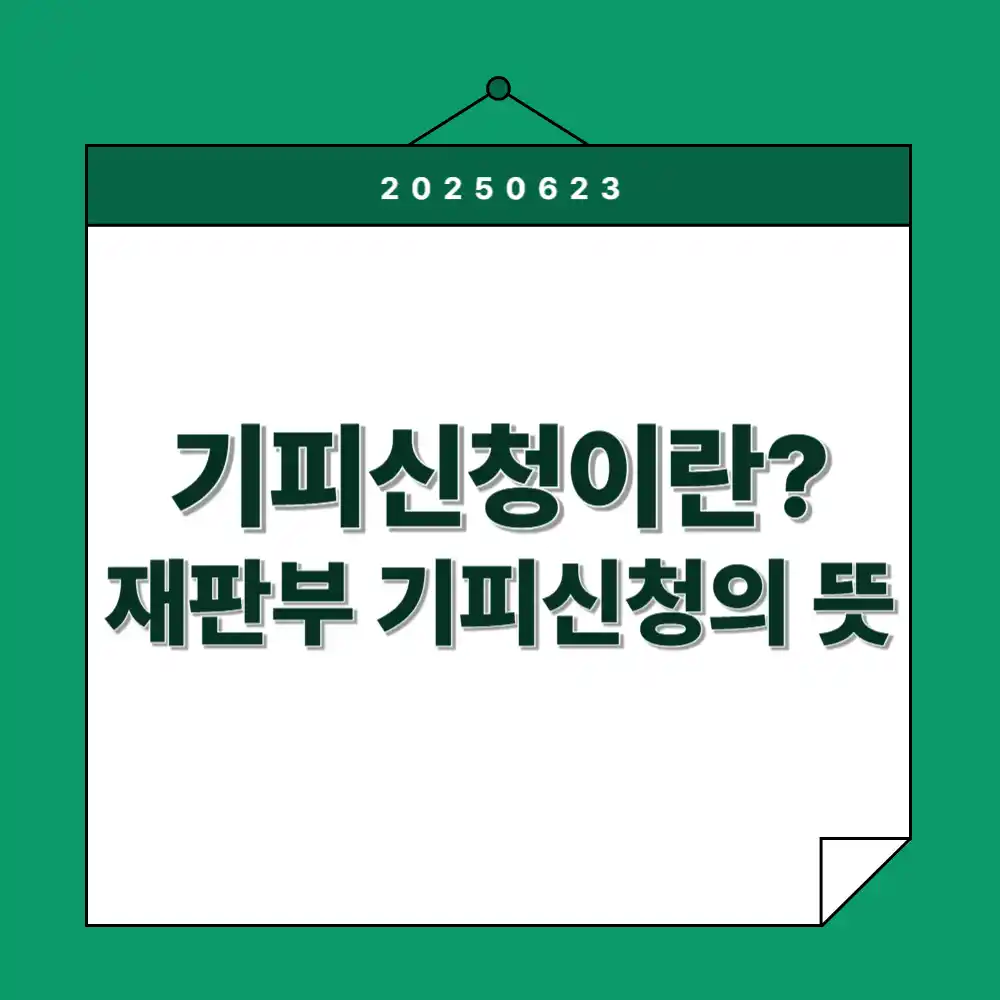 재판부 기피신청 뜻, 기피신청이란?