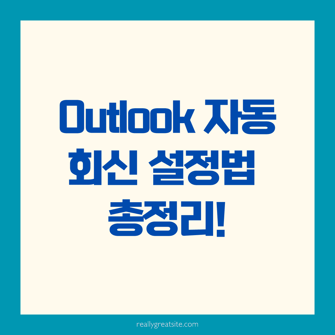 💌 Outlook 자동 회신 설정 방법: 부재 중에도 스마트하게 응답하는 법