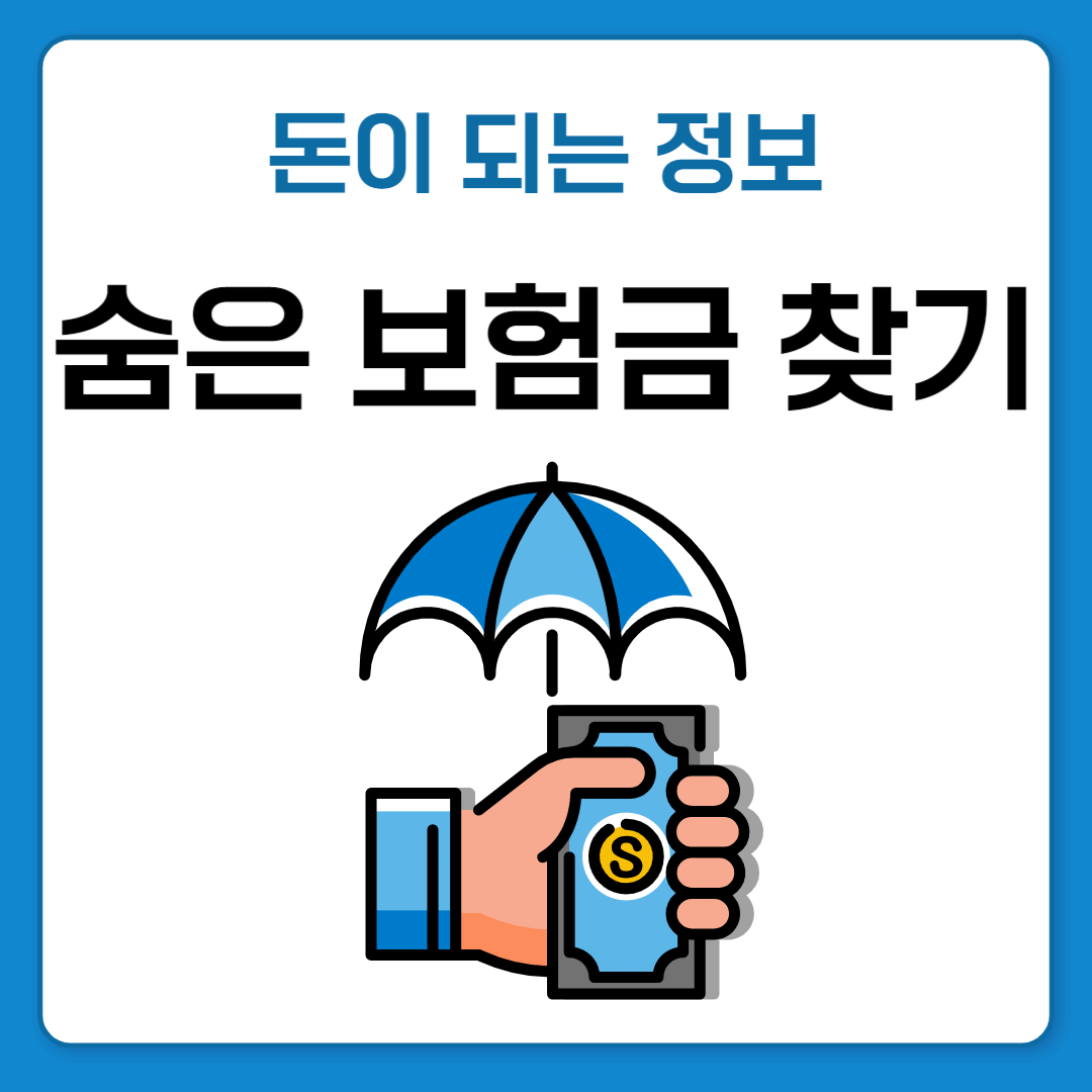 숨은 보험금 찾기 내보험찾아줌 사이트에서 빠르게 확인하기