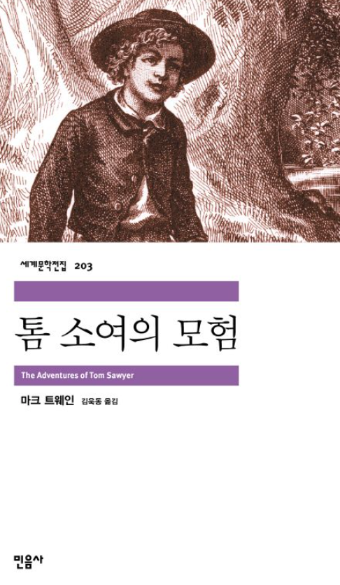 『톰 소여의 모험』 책 표지