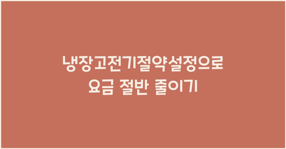 냉장고전기절약설정
