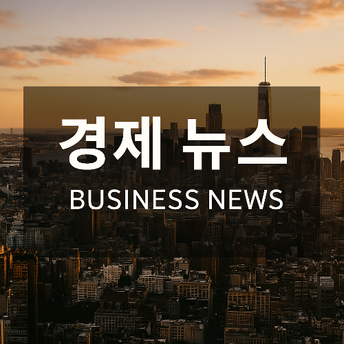 경제 뉴스 썸네일