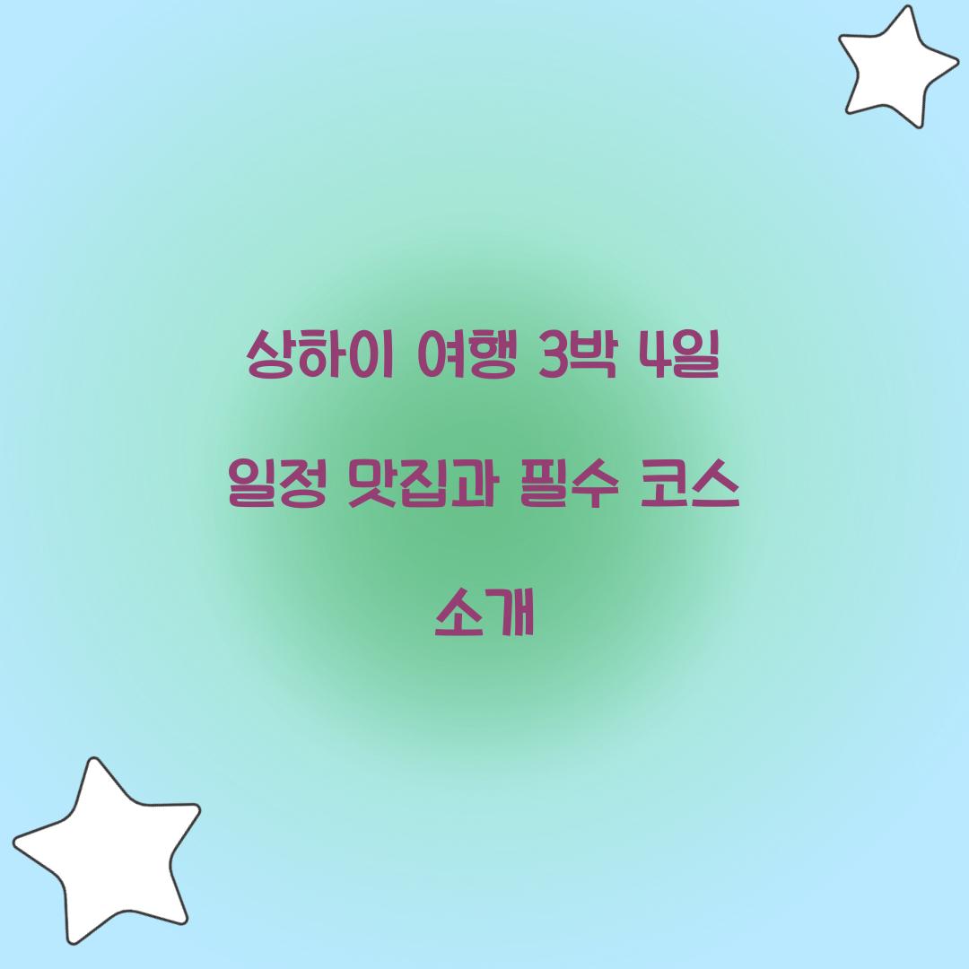 상하이 여행 3박 4일 일정