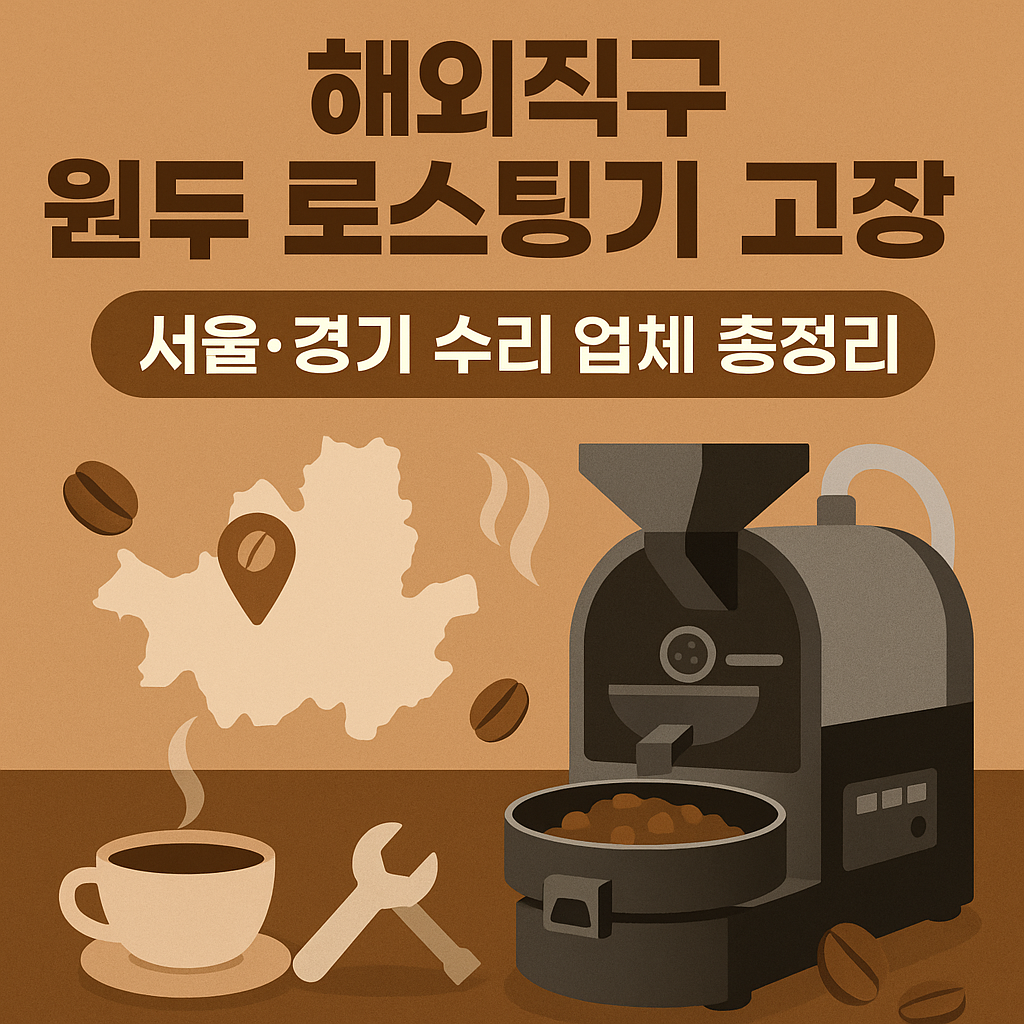 해외직구 원두 로스팅기 수리 사진 관련