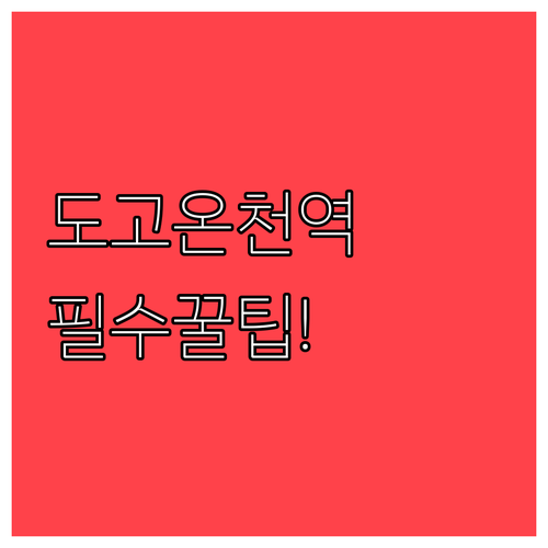 도고온천역 상하행 기차 시간표와 구간..