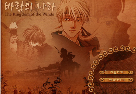 바람의나라 클래식 설치 가이드