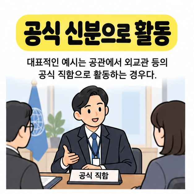 공식 신분으로 활동이라는 문구 아래 공식 직함 명패를 둔 사람이 회의 참석자들에게 설명하는 그림