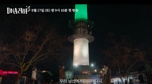DNA러버 촬영장소 남산 서울타워