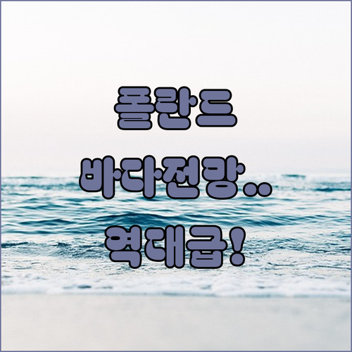 폴란드의 숨겨진 보석 지브누베크 바다..