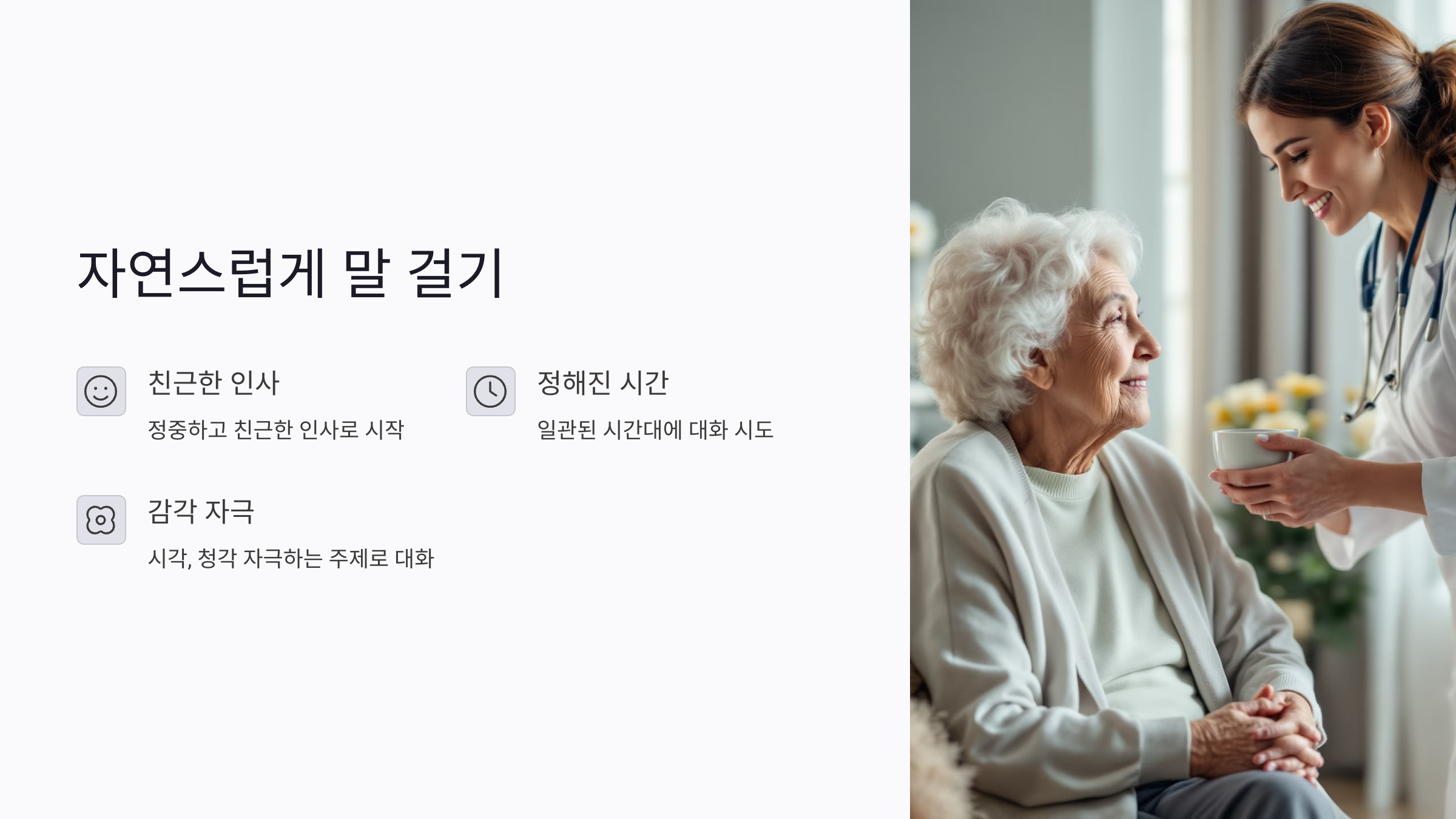 치매환자에게 자연스럽게 말 거는 대화법