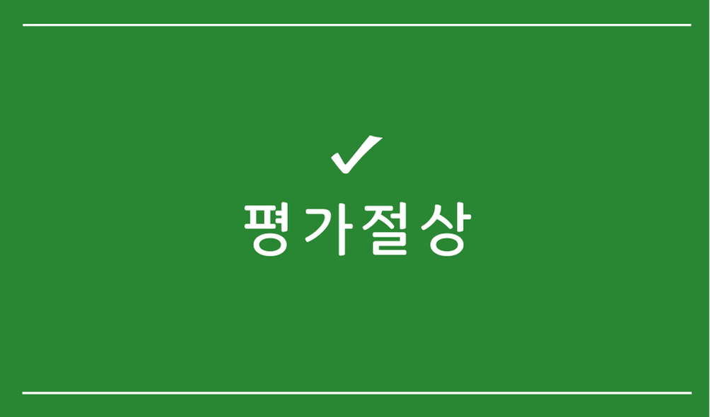 평가절상