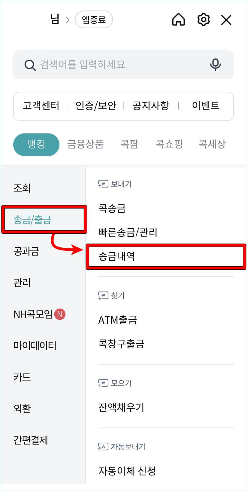 뱅킹 메뉴 중 송금/출금을 선택하고 송금내역을 선택