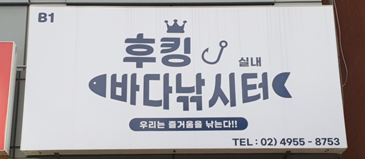 후킹실내낚시터