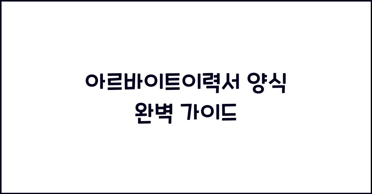 아르바이트이력서 양식
