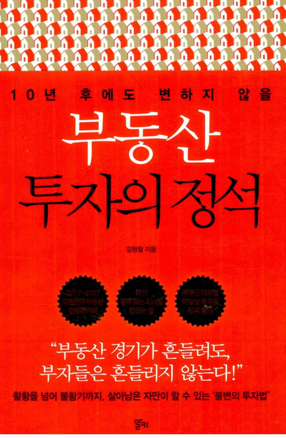 부동산 투자의 정석